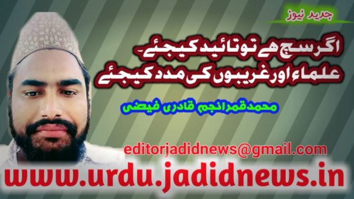 اگر سچ ہے تو تائید کیجئے۔علماء اور غریبوں کی مدد کیجئے