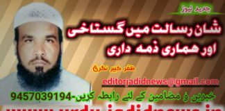 شان رسالت میں گستاخی اور ہماری ذمہ داری